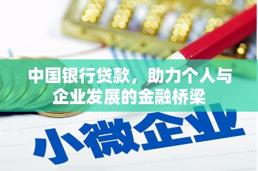 华容中国银行贷款，助力个人与企业发展的金融桥梁