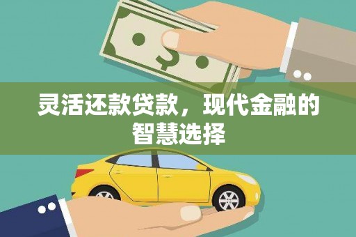华容灵活还款贷款，现代金融的智慧选择