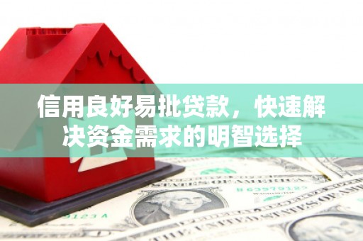 华容信用良好易批贷款，快速解决资金需求的明智选择