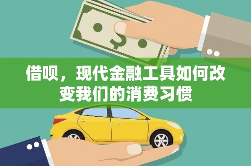 华容借呗，现代金融工具如何改变我们的消费习惯