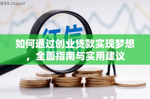 华容如何通过创业贷款实现梦想，全面指南与实用建议