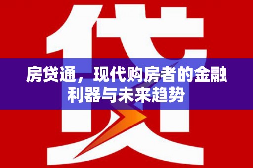 华容房贷通，现代购房者的金融利器与未来趋势