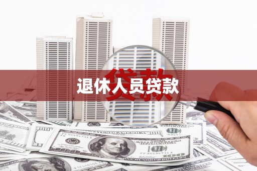 华容退休人员贷款