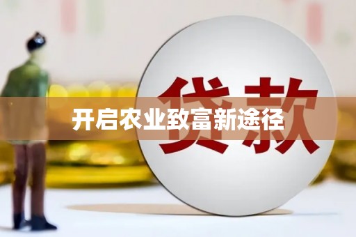 华容开启农业致富新途径
