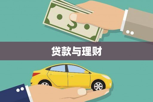华容贷款与理财