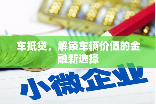 华容车抵贷，解锁车辆价值的金融新选择