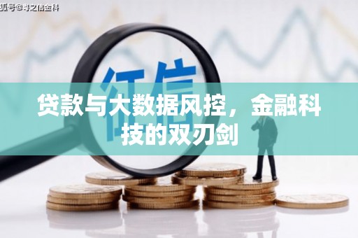 华容贷款与大数据风控，金融科技的双刃剑