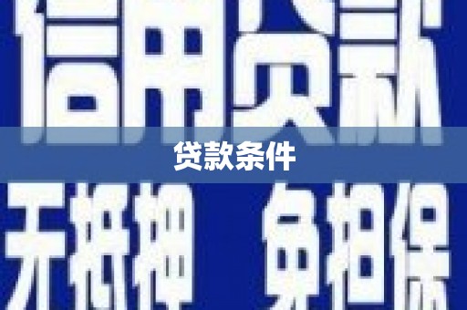 华容贷款条件