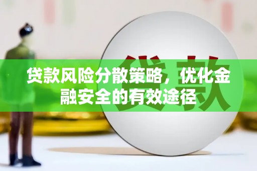 华容贷款风险分散策略，优化金融安全的有效途径