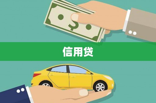 华容信用贷