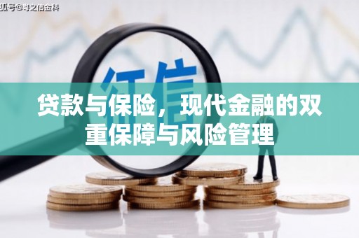 华容贷款与保险，现代金融的双重保障与风险管理