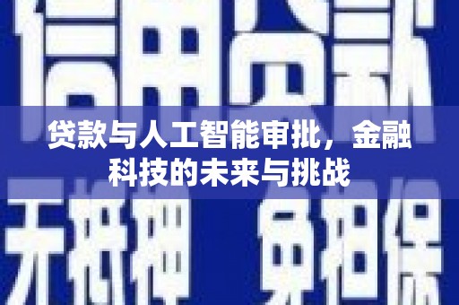 华容贷款与人工智能审批，金融科技的未来与挑战