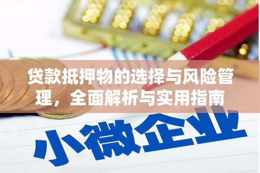 华容贷款抵押物的选择与风险管理，全面解析与实用指南