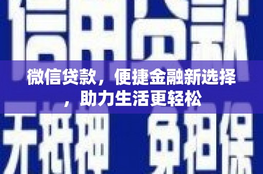 华容微信贷款，便捷金融新选择，助力生活更轻松