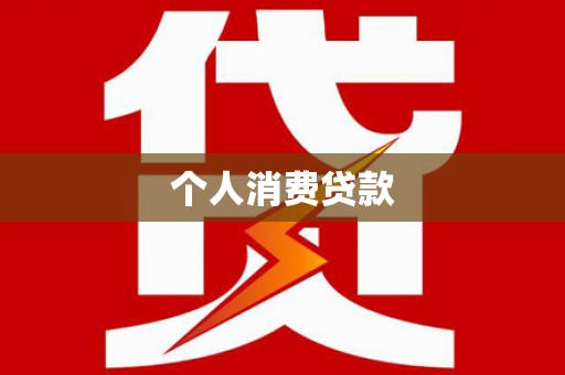 华容个人消费贷款