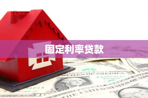 华容固定利率贷款