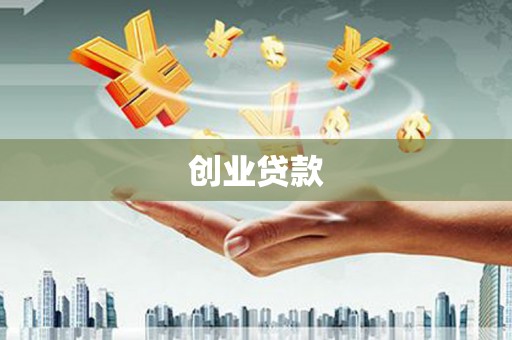 华容创业贷款