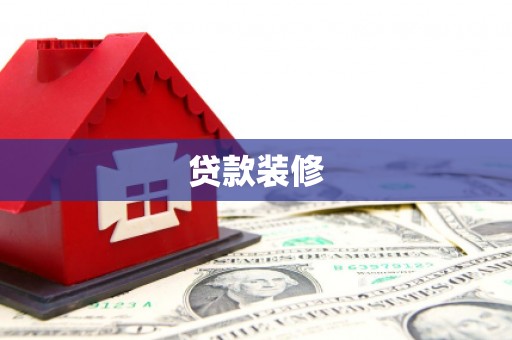 华容贷款装修