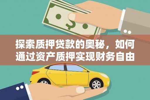 华容探索质押贷款的奥秘，如何通过资产质押实现财务自由