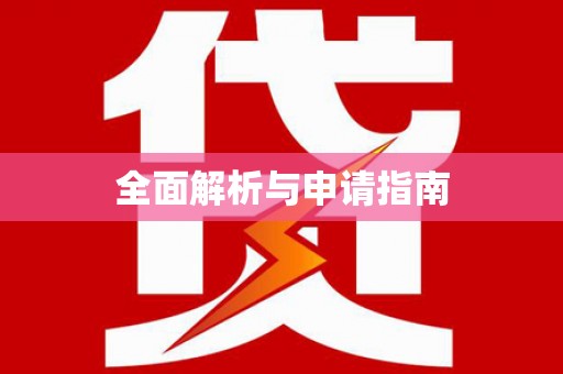 华容全面解析与申请指南