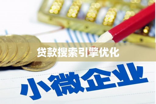 华容贷款搜索引擎优化