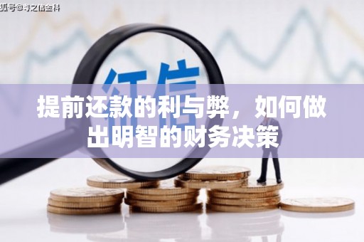 华容提前还款的利与弊，如何做出明智的财务决策