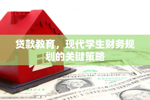 华容贷款教育，现代学生财务规划的关键策略