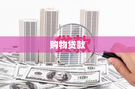 华容购物贷款