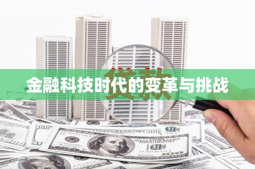 华容金融科技时代的变革与挑战