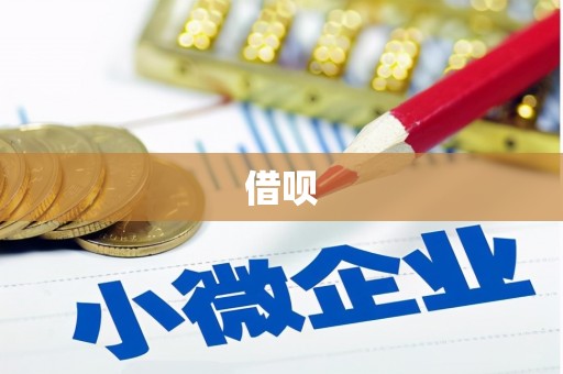 华容借呗