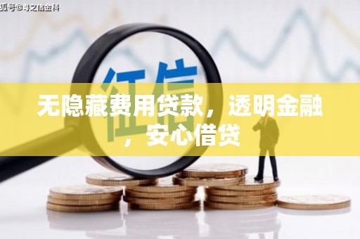 华容无隐藏费用贷款，透明金融，安心借贷