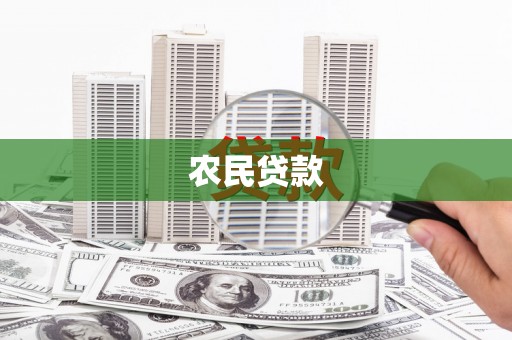 华容农民贷款