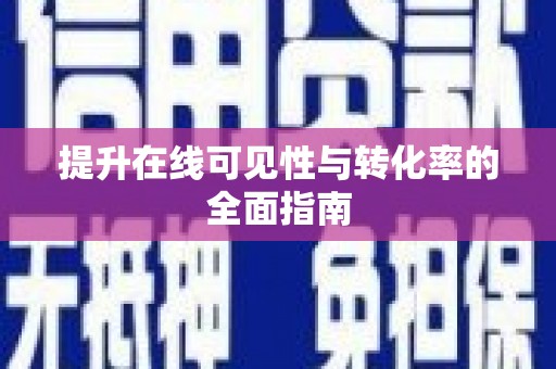 华容提升在线可见性与转化率的全面指南