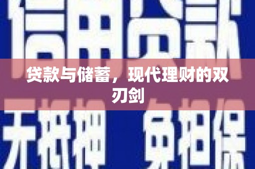 华容贷款与储蓄，现代理财的双刃剑