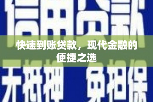 华容快速到账贷款，现代金融的便捷之选