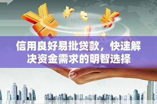华容信用良好易批贷款，快速解决资金需求的明智选择