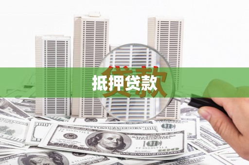 华容抵押贷款