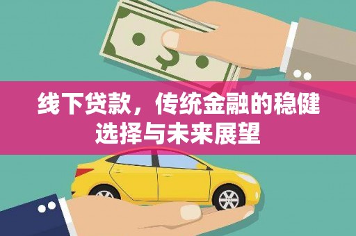 华容线下贷款，传统金融的稳健选择与未来展望