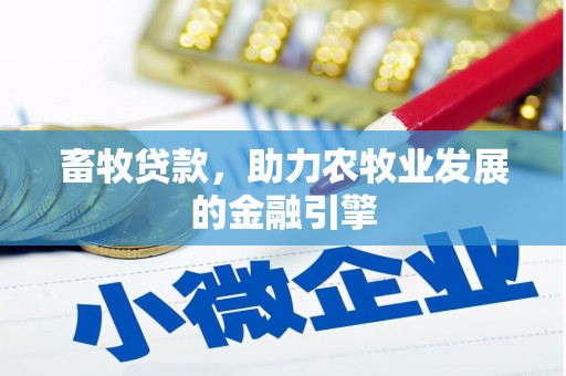 华容畜牧贷款，助力农牧业发展的金融引擎