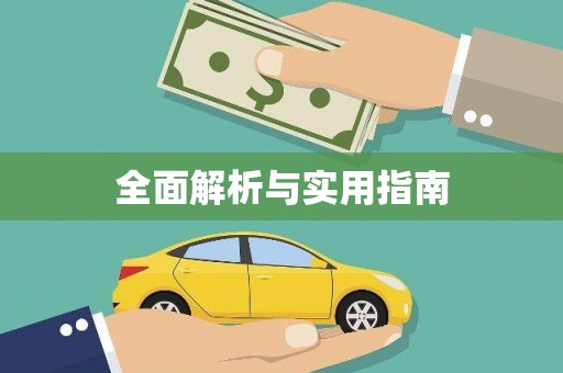 华容全面解析与实用指南