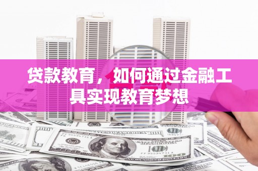 华容贷款教育，如何通过金融工具实现教育梦想