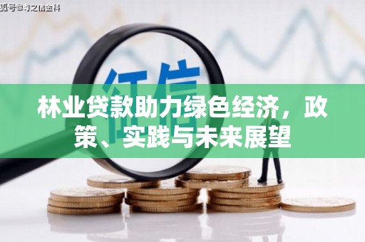 华容林业贷款助力绿色经济，政策、实践与未来展望