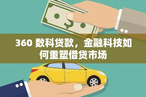 华容360 数科贷款，金融科技如何重塑借贷市场
