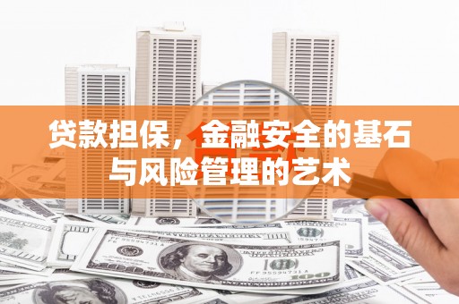 华容贷款担保，金融安全的基石与风险管理的艺术