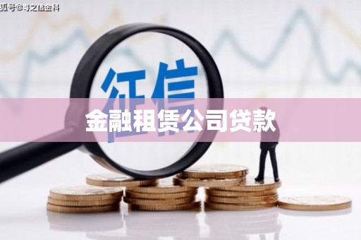 华容金融租赁公司贷款