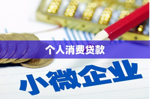 华容个人消费贷款
