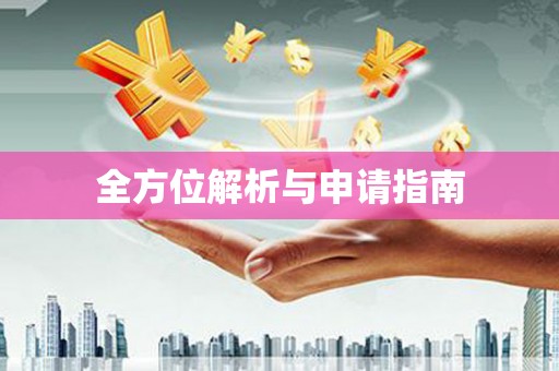 华容全方位解析与申请指南