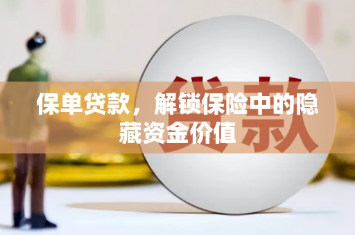 华容保单贷款，解锁保险中的隐藏资金价值