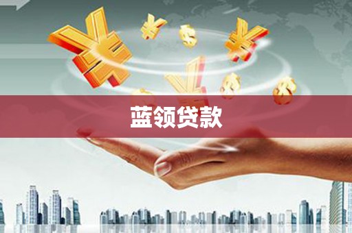 华容蓝领贷款