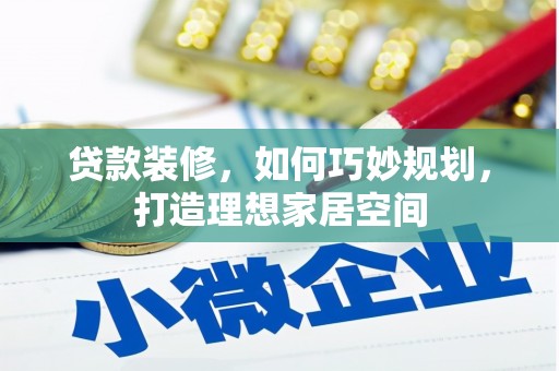 华容贷款装修，如何巧妙规划，打造理想家居空间